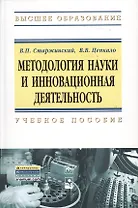 Методология науки и инновационная деятельность. Учебное пособие