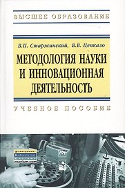 Методология науки и инновационная деятельность. Учебное пособие