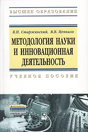 Методология науки и инновационная деятельность. Учебное пособие