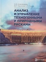 Анализ и управление техногенными и природными рисками. Учебник