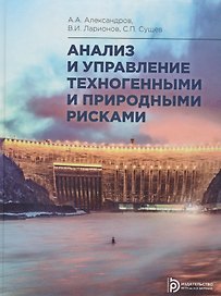 Анализ и управление техногенными и природными рисками. Учебник