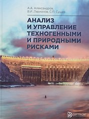 Анализ и управление техногенными и природными рисками. Учебник