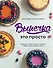 Выпечка — это просто. Красивые торты, пироги и другие сладости без лишних хлопот - 0