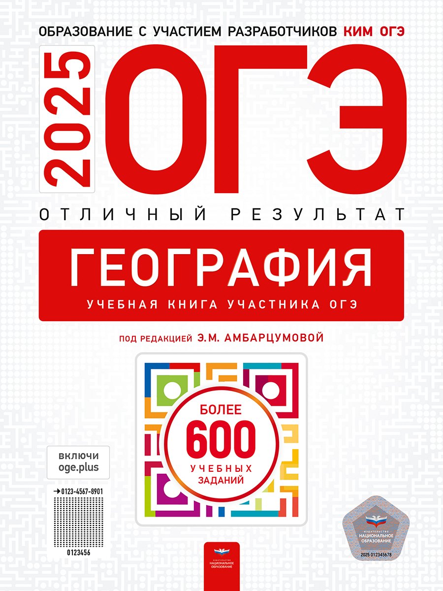 

ОГЭ-2025. География. Отличный результат. Учебная книга