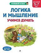Логика и мышление. Учимся думать: для детей 5-7 лет - 0