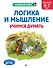 Логика и мышление. Учимся думать: для детей 5-7 лет - 0