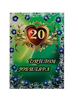 Диплом Юбиляра 20 лет ламинация (AFL000002) (Мастер)