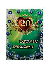Диплом Юбиляра 20 лет ламинация (AFL000002) (Мастер)