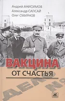 Вакцина от счастья