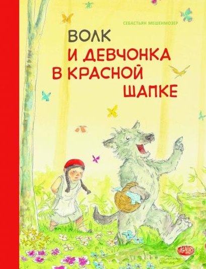 

Волк и девчонка в красной шапке