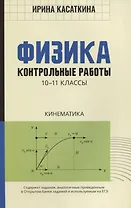Физика:контрол.работы:кинематика:10-11 классы