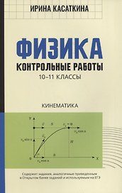 Физика:контрол.работы:кинематика:10-11 классы