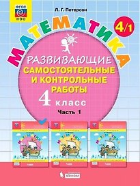 Математика. 4 класс. Развивающие самостоятельные и контрольные работы. Учебное пособие. В трех частях: Часть 1. Часть 2. Часть 3 (комплект из 3 книг)
