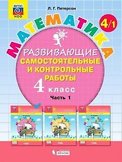 Математика. 4 класс. Развивающие самостоятельные и контрольные работы. Учебное пособие. В трех частях: Часть 1. Часть 2. Часть 3 (комплект из 3 книг)