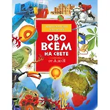 Обо всем на свете от А до Я: Энциклопедия для детей