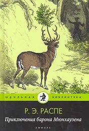 Приключения барона Мюнхгаузена