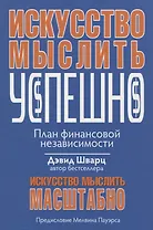Искусство мыслить успешно