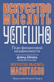 Искусство мыслить успешно