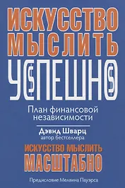 Искусство мыслить успешно