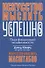 Искусство мыслить успешно - 0