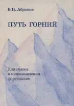 Путь горний. Для голоса в сопровождении фортепиано