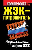 ЖЭК-Потрошитель. Разоблачение мафии ЖКХ