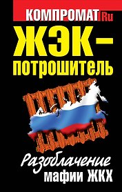 ЖЭК-Потрошитель. Разоблачение мафии ЖКХ