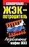 ЖЭК-Потрошитель. Разоблачение мафии ЖКХ - 0