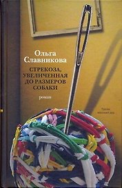 Стрекоза, увеличенная до размеров собаки: роман