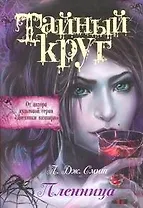 Тайный Круг. Пленница