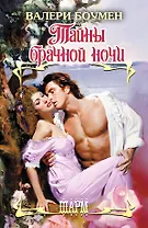 Тайны брачной ночи: роман