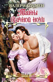 Тайны брачной ночи: роман
