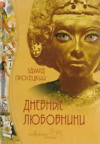 Дневные любовники