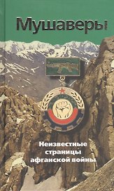 Мушаверы. Неизвестные страницы афганской войны: Статьи. Воспоминания. Документы. Фотографии.