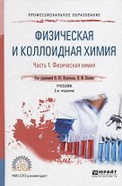 Физическая и коллоидная химия. В 2 частях. Часть 1. Физическая химия. Учебник для СПО