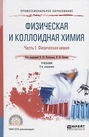 Физическая и коллоидная химия. В 2 частях. Часть 1. Физическая химия. Учебник для СПО