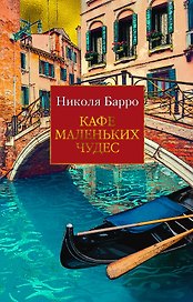 Кафе маленьких чудес
