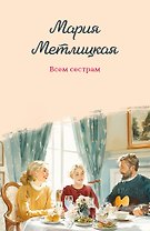 Всем сестрам