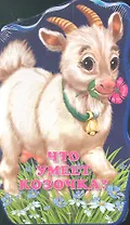 Что умеет козочка?