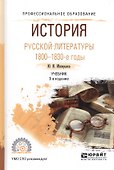 История русской литературы 1800-1830-е гг. Учебник для СПО (3 изд) (ПО) Минералов - 0