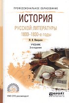 История русской литературы 1800-1830-е гг. Учебник для СПО (3 изд) (ПО) Минералов