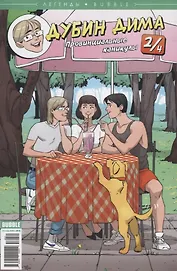 Комикс Легенды Bubble № 10 Дубин Дима Вып. № 2/4 Провинциальные каникулы (м) Бизяев