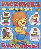 Раскраска со стишками "Будьте здоровы!"
