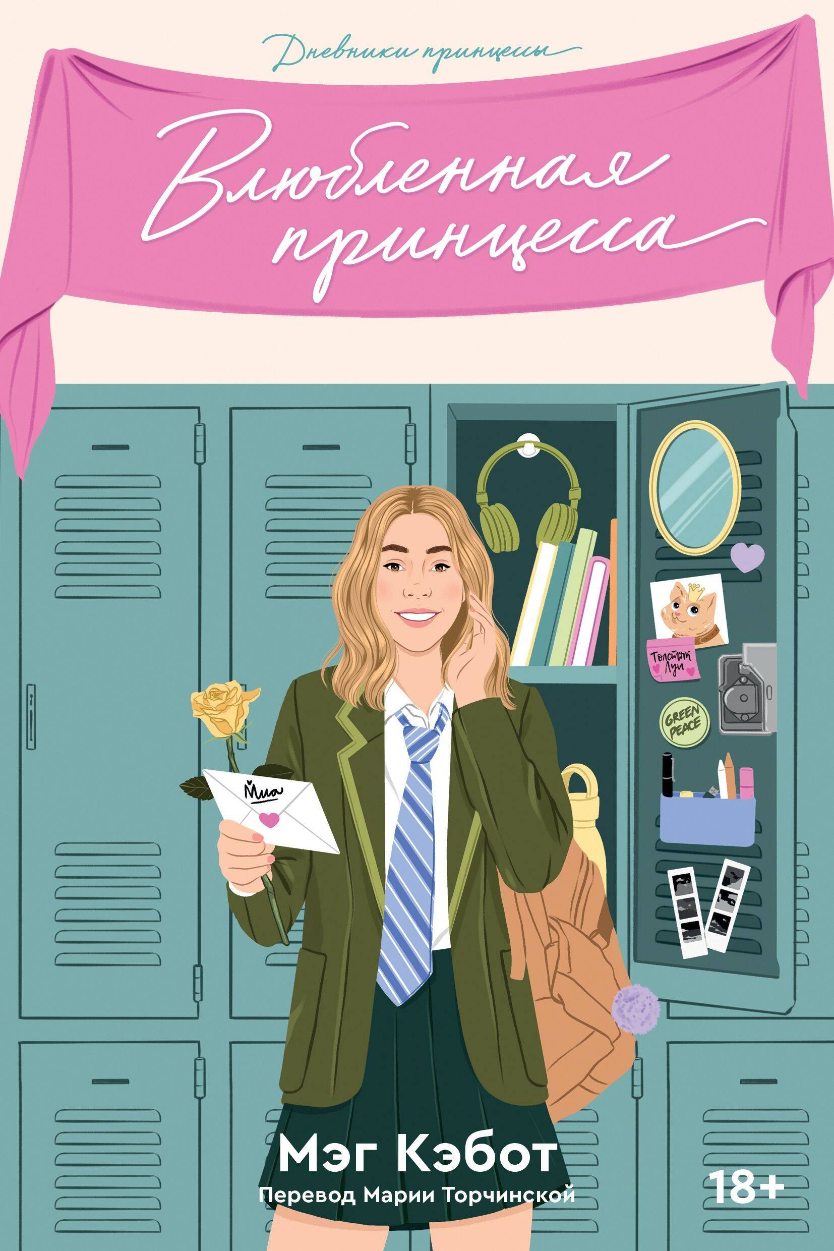 

Влюбленная принцесса. Книга 3