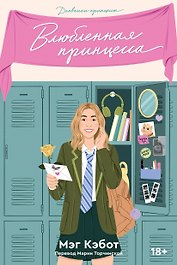 Влюбленная принцесса. Книга 3