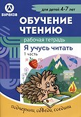 Обучение чтению. Я учусь читать. Рабочая тетрадь. 1 часть - 0