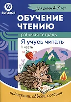 Обучение чтению. Я учусь читать. Рабочая тетрадь. 1 часть