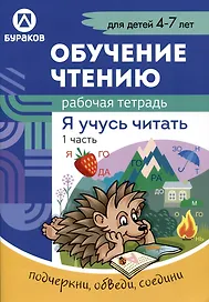 Обучение чтению. Я учусь читать. Рабочая тетрадь. 1 часть