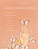 Любить. Учиться. Творить - 0