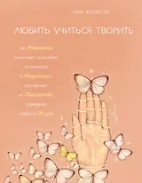 Любить. Учиться. Творить